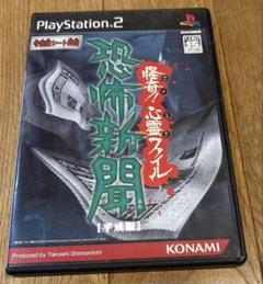 恐怖新聞 平成版 怪奇! 心霊ファイル　PS2ソフト