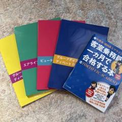 客室乗務員　参考書
