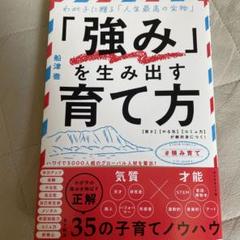 強みを生み出す育て方「強み」を生み出す育て方 :わが子に贈る「人生最高の宝物」