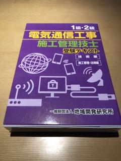 1級・2級電気通信工事施工管理技士受験テキスト