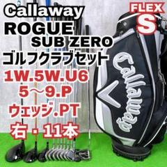 メンズ初心者用　キャロウェイ ローグ サブゼロ X18 ゴルフセット 右打11本 メンズ初心者用 キャロウェイ ローグ サブゼロ X18 ゴルフクラブ
