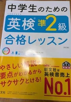 中学生のための英検準2級合格レッスン