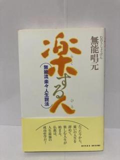 無能唱元楽する人 角川書店1999年出版