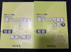 四谷大塚 5年 週テスト問題集　算理社　上　2023年度版　状態良/書込みほぼ無 2025年最新】週テスト問題集 5年 2023の人気アイテム - メルカリ