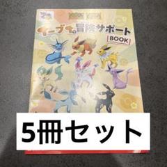 2025年最新】ポケモン イーブイ 冒険サポートの人気アイテム