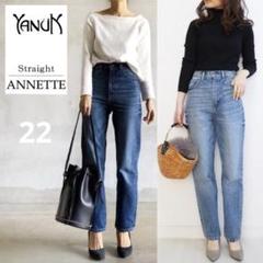 【YANUK/ヤヌーク】ストレート デニムパンツ ANNETTE （アネット）のサムネイル