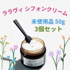 Lala Vie シフォンクリーム | うるおい満ちる、スキンケア