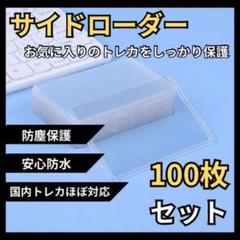 サイドローダー カードケース スリーブ ハードケース 硬質 トレカ 100枚