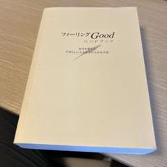 フィーリングGood ハンドブック