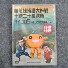 水曜どうでしょう/桜前線捕獲大作戦·十勝二十番勝負·サイコロ５キングオブ深夜バス