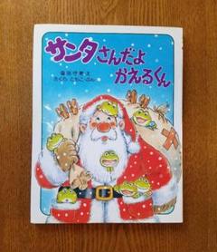 サンタさんだよかえるくん