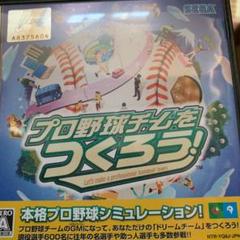 プロ野球チームをつくろう!