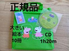 正規品 新品 Peppa Pig 10冊 大きい絵本 CD付 幼児 洋書 英語 2025年最新】peppa pig book cdの人気アイテム - メルカリ