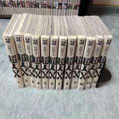 ☀️ 初版 最新刊付き帯付き良品 超人X 全巻 ☀️ 新品]超人X (1-12巻 最新刊) 全巻セット : 漫画全巻ドットコム