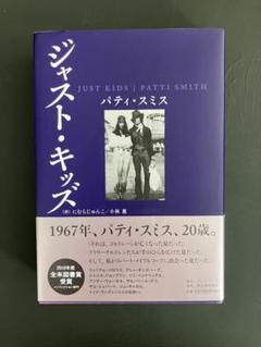稀覯本ジャスト・キッズ パティ・スミス Amazon.co.jp: Just Kids : Patti Smith: 本
