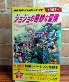 地球の歩き方 JOJO ジョジョの奇妙な冒険 学研プラス