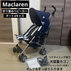 最終！マクラーレン ベビーカーB型★3点セット付き！説明書あり マクラーレン クエスト ベビーカー すべての機能がわかる説明