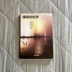 建築材料学