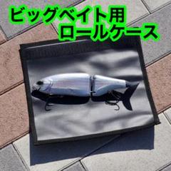 オリジナル ビッグベイト用 ルアーケース クラッシュ9 ダウズスイマー等に