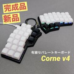 【新品】Corne V4 無刻印ツートンモデル（完成品、サイレントキーオマケ付）