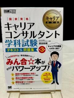 キャリア教科書 国家資格キャリアコンサルタント学科試験 テキスト＆問題集 第3