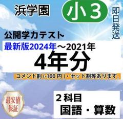 【逸品】 公開テスト 2025年最新】浜学園 小4の人気アイテム メルカリ - 語学・辞書・学習参考書