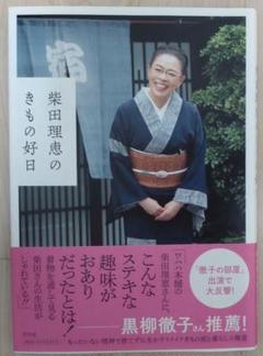 Amazon.co.jp: 柴田理恵のきもの好日 電子書籍: 柴田 理恵, 樺澤