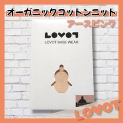 【販売終了品】LOVOT☆オーガニックコットンニット☆はに染め☆アースピンク オーガニックコットンニット(はに染め) アースピンク | LOVOT