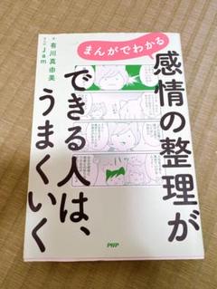 まんがでわかる 感情の整理ができる人は、うまくいく