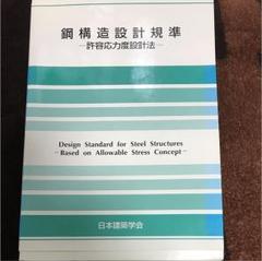 鋼構造設計基準 : 許容応力度設計法 - メルカリ