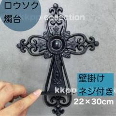 アンティーク調　燭台　ロウソク　壁掛け　ネジ付き　オブジェ　キャンドルホルダー