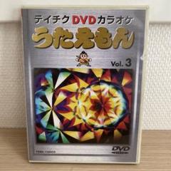 テイチクDVDカラオケ　うたえもん　Voi.3