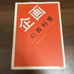 企画の教科書