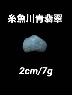 糸魚川　青翡翠