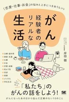 * がん経験者のリアルな生活 「恋愛・仕事・お金」の悩みと上手につきあうヒントのサムネイル