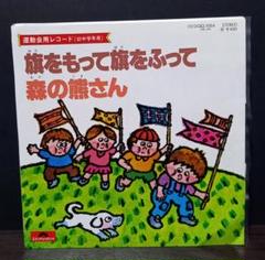 旗をもって旗をふって 運動会用レコード　※メルカリ以外で出品してません。