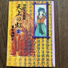 天上の虹 : 持統天皇物語  全巻セット コミック】天上の虹(文庫版)(全11巻)セット | 全巻セット