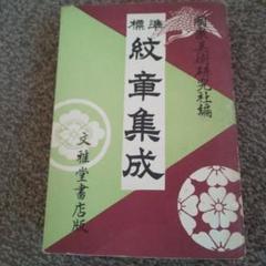 昭和28年初版 標準紋章集成 文雅堂書店