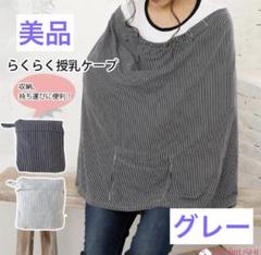 【美品】犬印本舗 授乳ケープ グレー