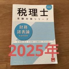 2025年最新】財務諸表論 大原の人気アイテム - メルカリ