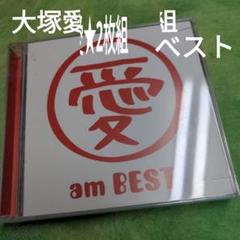 大塚愛 am BEST 2枚組 CD/DVDのサムネイル