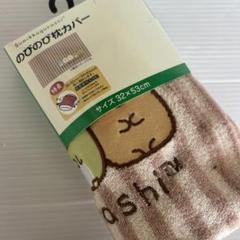 新品⭐️すみっコぐらし　のびのび枕カバー　32×53cm