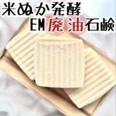 廃油石鹸 米ぬか発酵EM液 300g h35