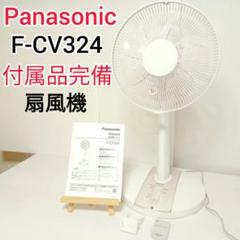 Panasonic F-CV324 扇風機 リビング扇風機 パナソニック 冷房