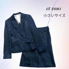 【小さいサイズ】et vousエヴー／ストライプ柄 スカートスーツ 背抜き 紺色