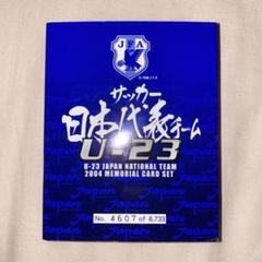 サッカー　U-23日本代表チーム　カードセットのサムネイル