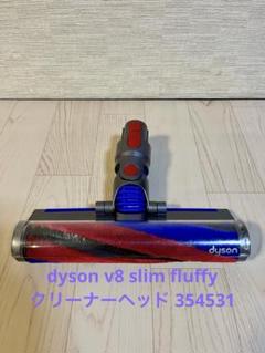 美品　V8slim 354531 ダイソン純正　ソフトローラーヘッド ダイソン V8slim ソフトローラークリーナーヘッド 354531 - 掃除