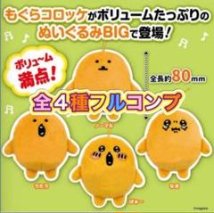 もぐらコロッケ BIGぬいぐるみ セット m38132835910_1.jpg?1729488195