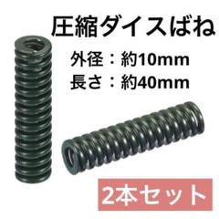 外径10mm 内径5mm 3Dプリンター ダイスばね モールド 電子部品