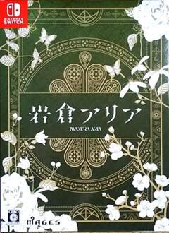 岩倉アリア　限定版 特典未開封　特典CD　カード付 ゲームソフト